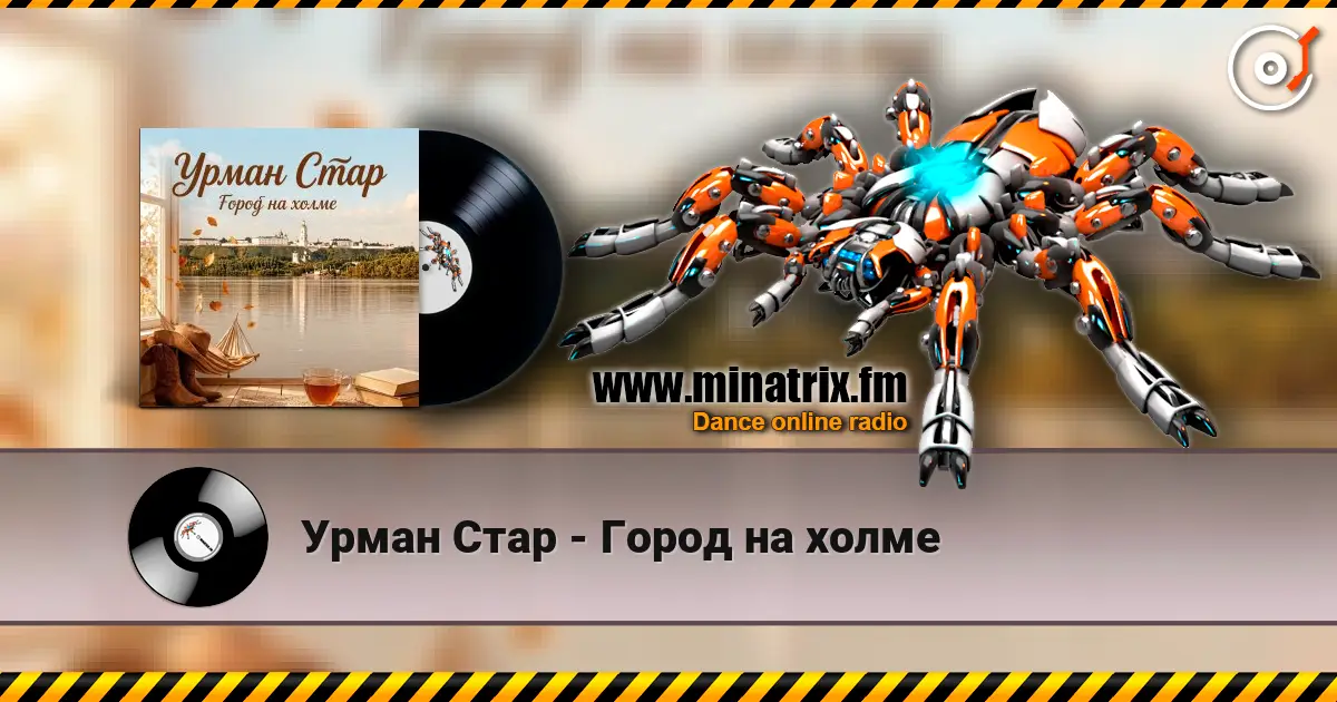 Урман Стар - Город на холме listen online in high quality | Minatrix.FM
