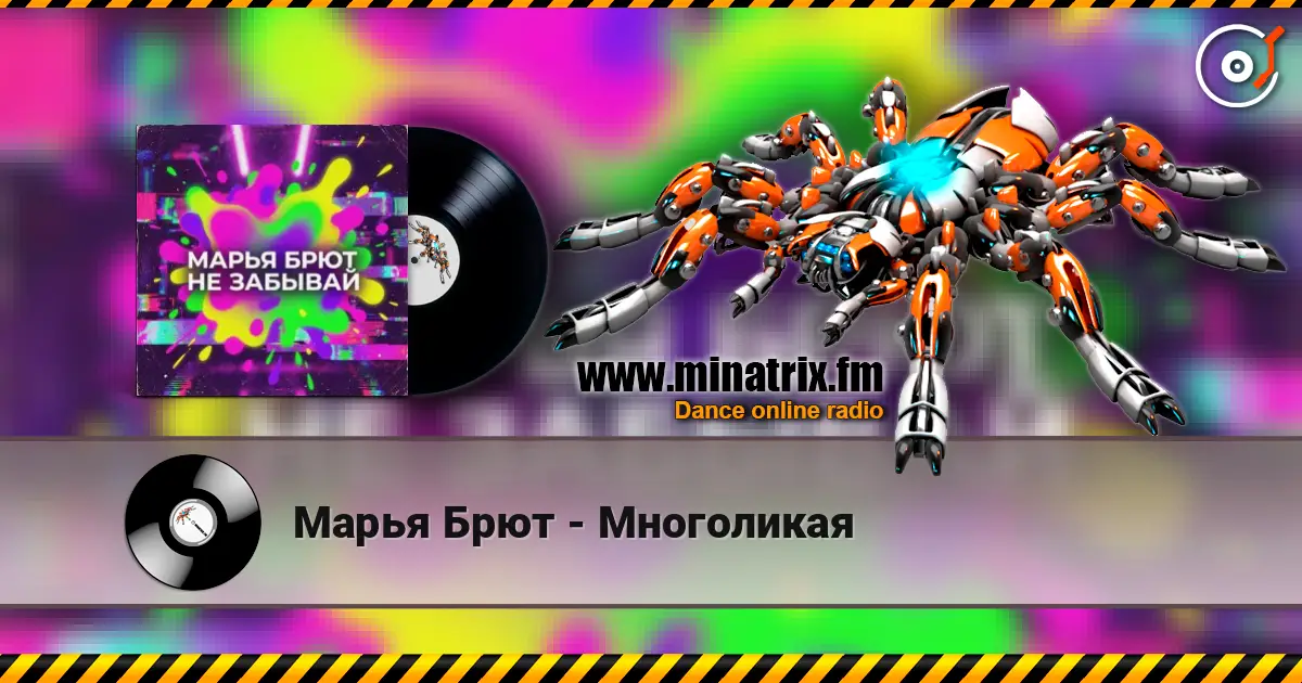 Марья Брют - Многоликая listen online in high quality | Minatrix.FM