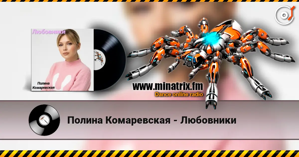 Полина Комаревская - Любовники listen online in high quality | Minatrix.FM
