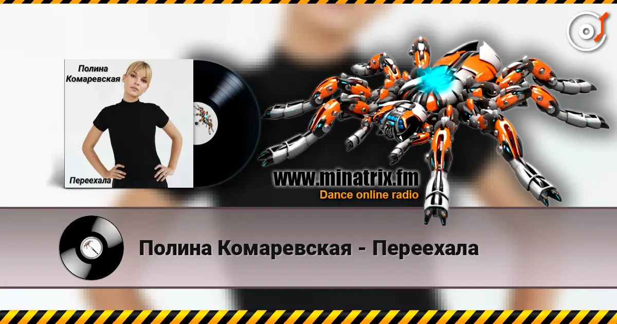 Полина Комаревская - Переехала listen online in high quality | Minatrix.FM