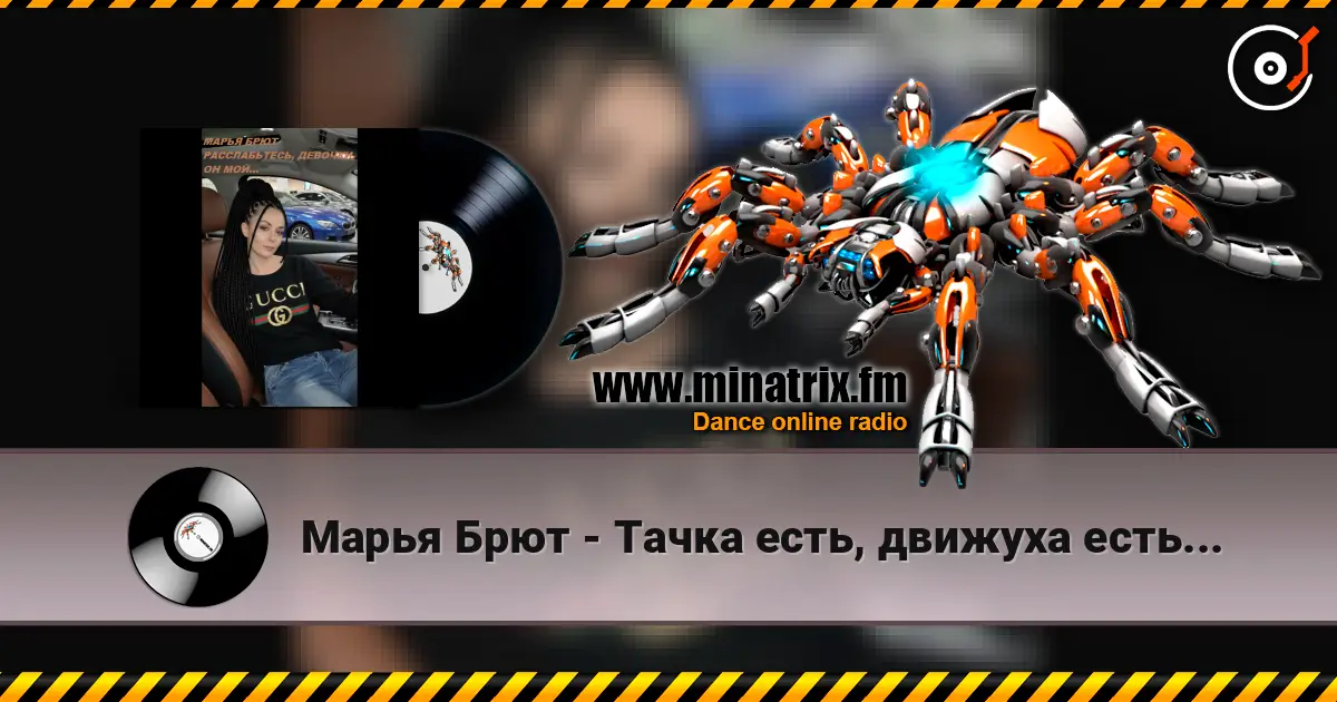 Марья Брют - Тачка есть, движуха есть... listen online in high quality | Minatrix.FM
