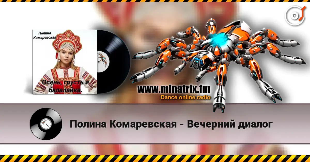 Полина Комаревская - Вечерний диалог listen online in high quality | Minatrix.FM