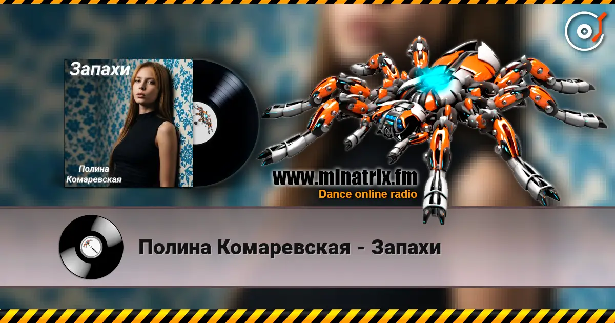 Полина Комаревская - Запахи listen online in high quality | Minatrix.FM