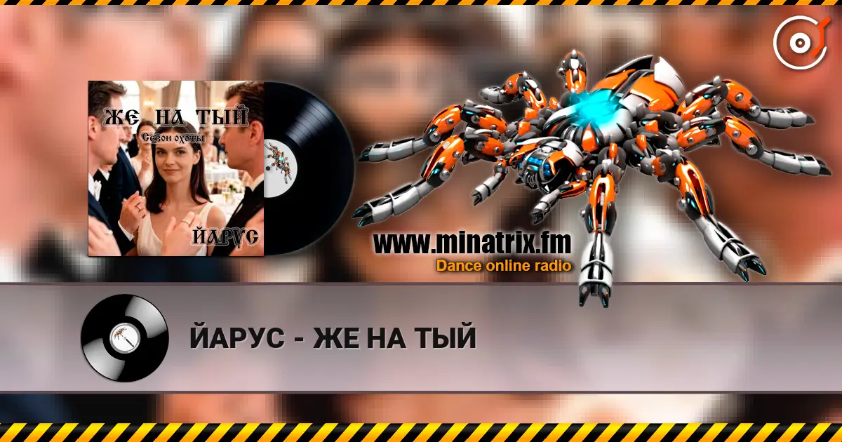 ЙАРУС - ЖЕ НА ТЫЙ listen online in high quality | Minatrix.FM