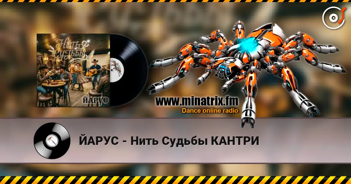 ЙАРУС - Нить Судьбы КАНТРИ listen online in high quality | Minatrix.FM