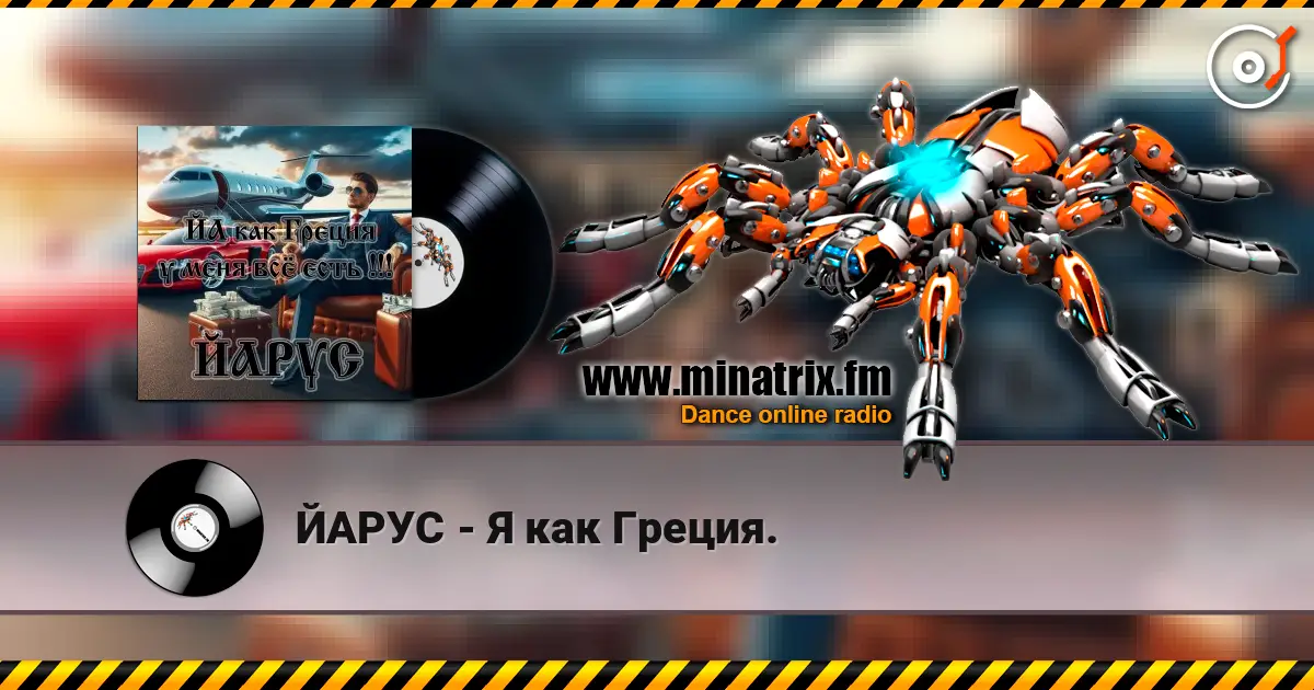 ЙАРУС - Я как Греция. listen online in high quality | Minatrix.FM