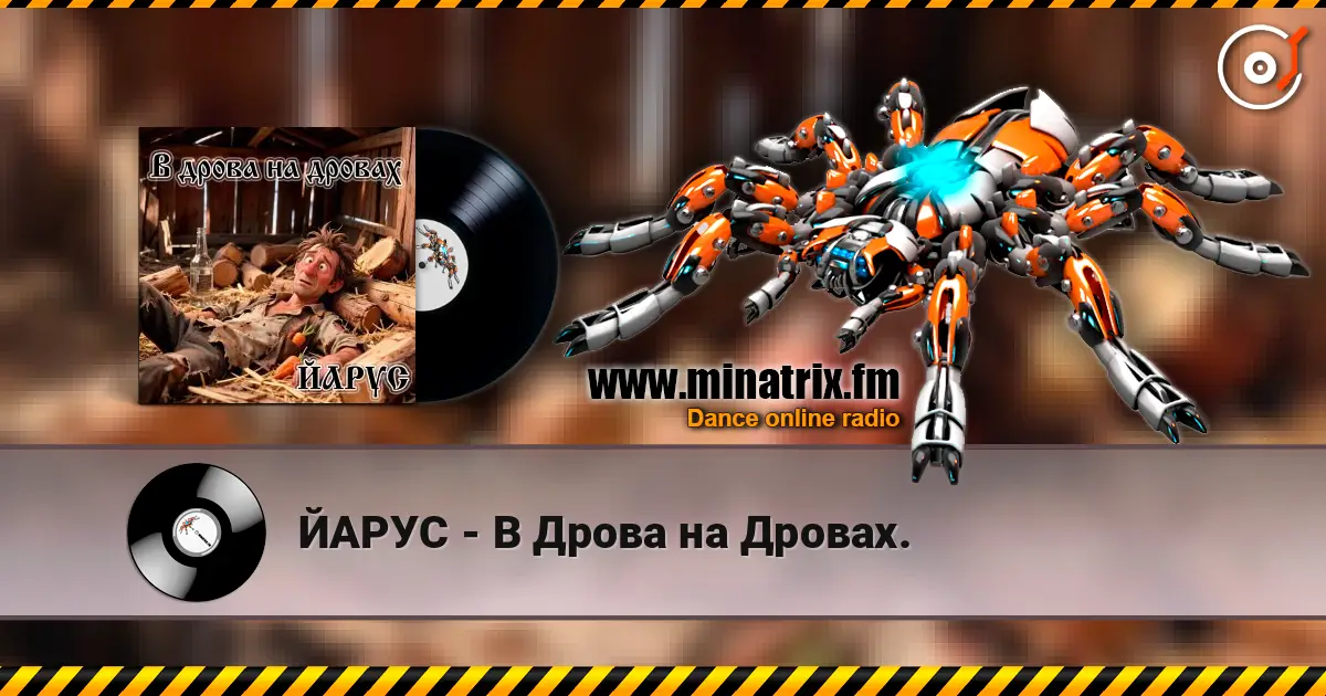ЙАРУС - В Дрова на Дровах. listen online in high quality | Minatrix.FM