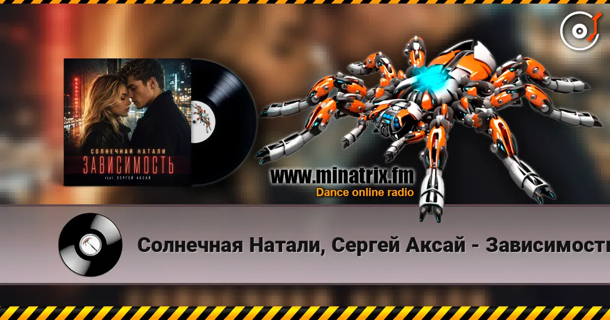 Солнечная Натали, Сергей Аксай - Зависимость listen online in high quality | Minatrix.FM