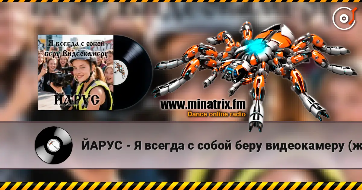 ЙАРУС - Я всегда с собой беру видеокамеру (ж) listen online in high quality | Minatrix.FM