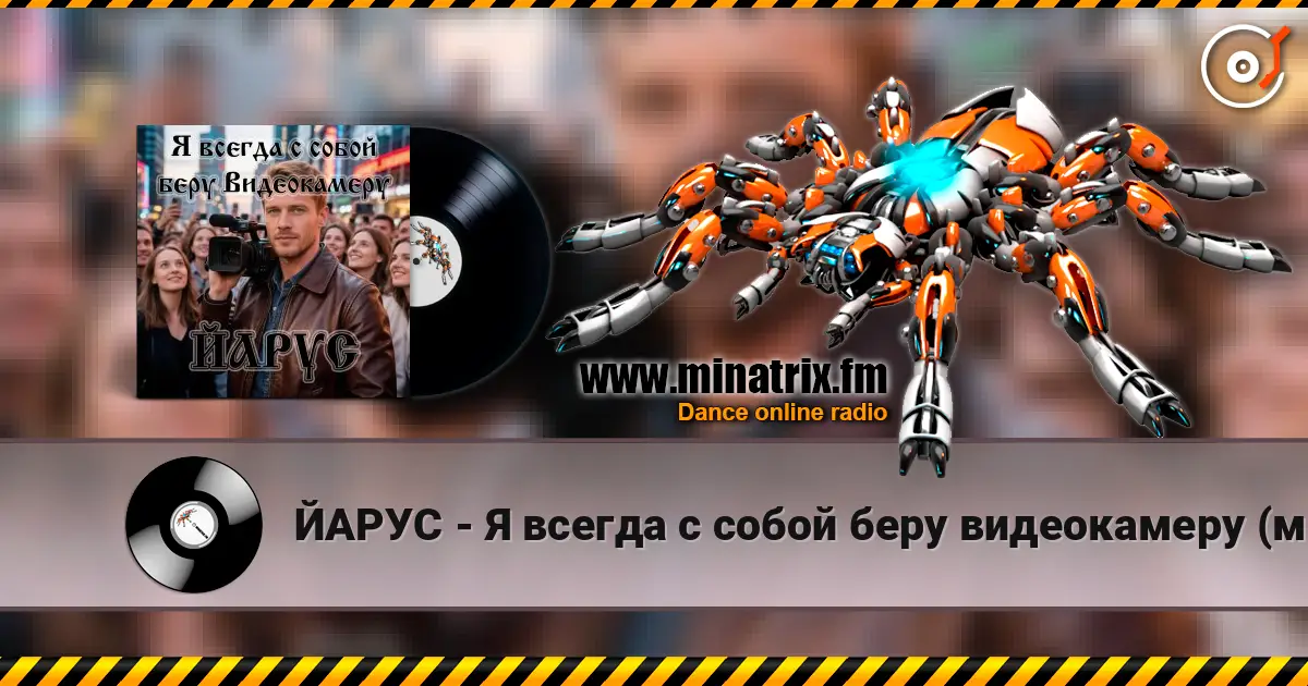 ЙАРУС - Я всегда с собой беру видеокамеру (м) listen online in high quality | Minatrix.FM