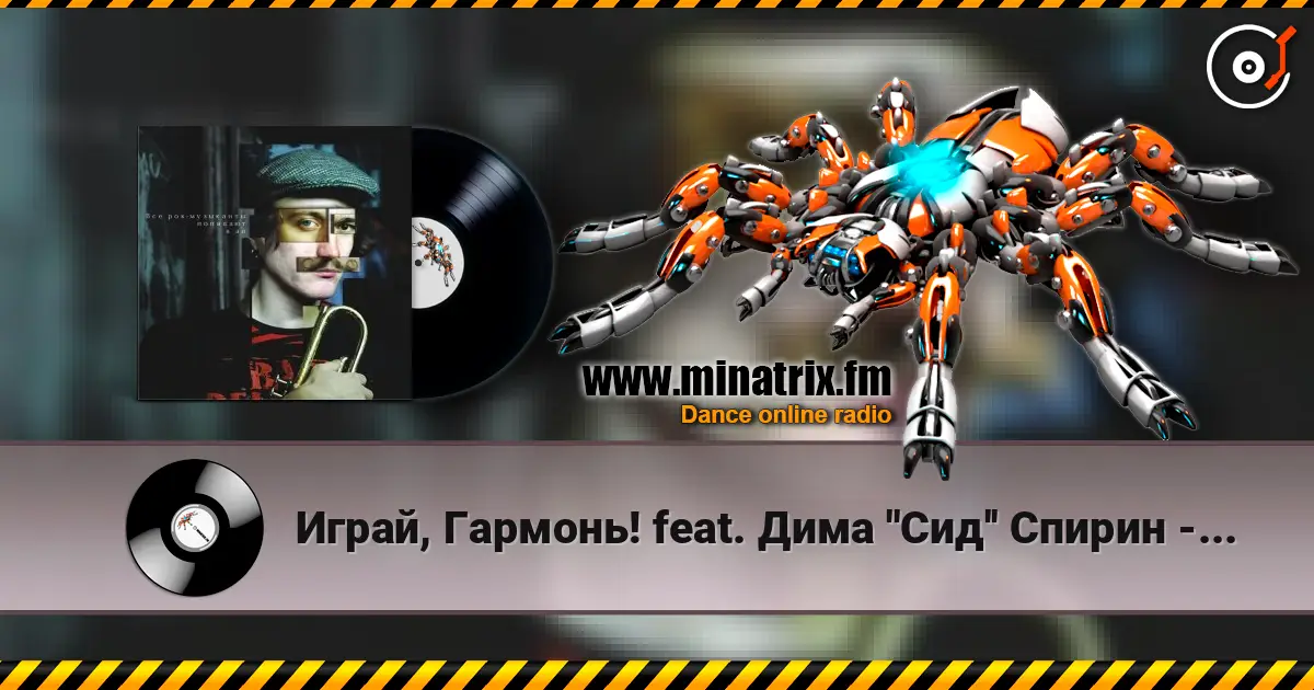 Играй, Гармонь! feat. Дима ''Сид'' Спирин - Beat the bastards listen online in high quality | Minatrix.FM