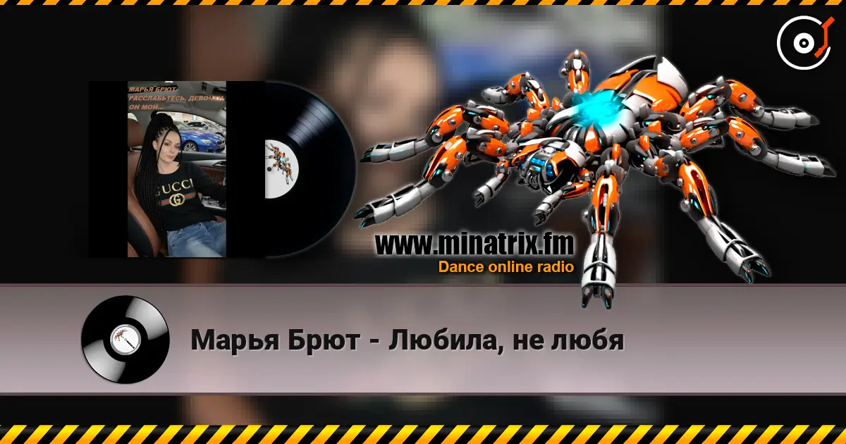 Марья Брют - Любила, не любя listen online in high quality | Minatrix.FM
