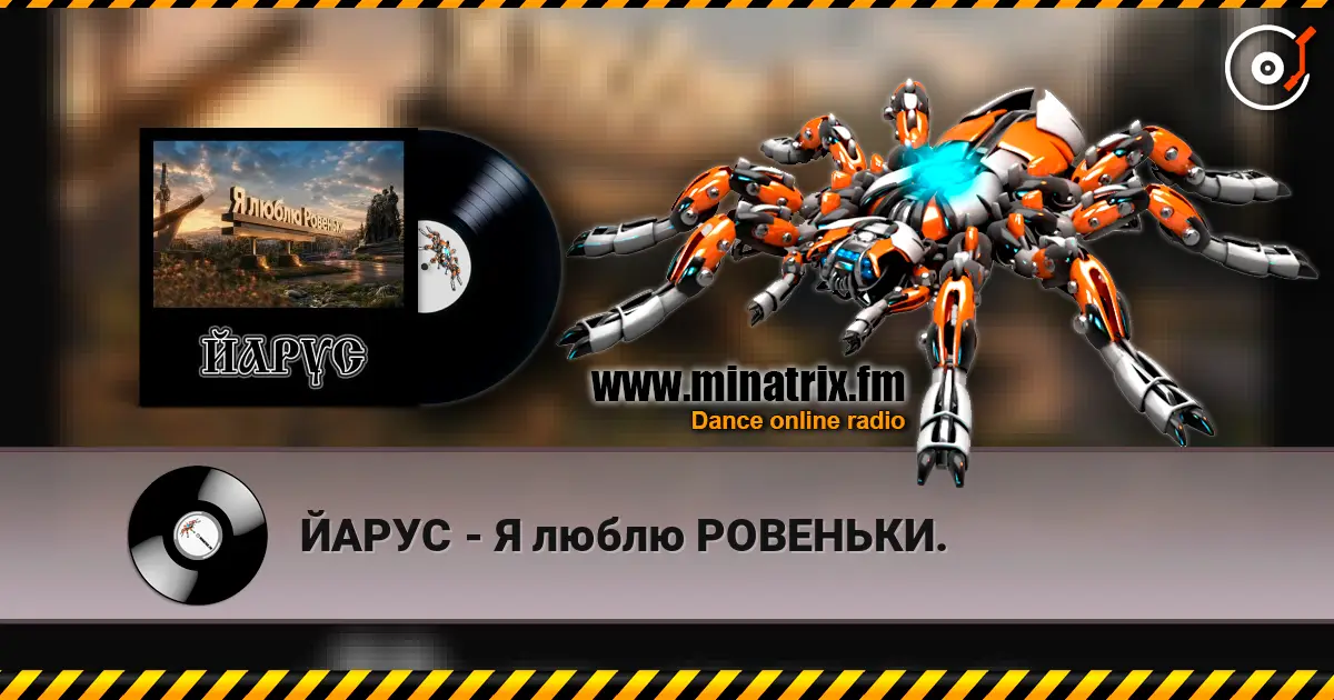 ЙАРУС - Я люблю РОВЕНЬКИ. listen online in high quality | Minatrix.FM