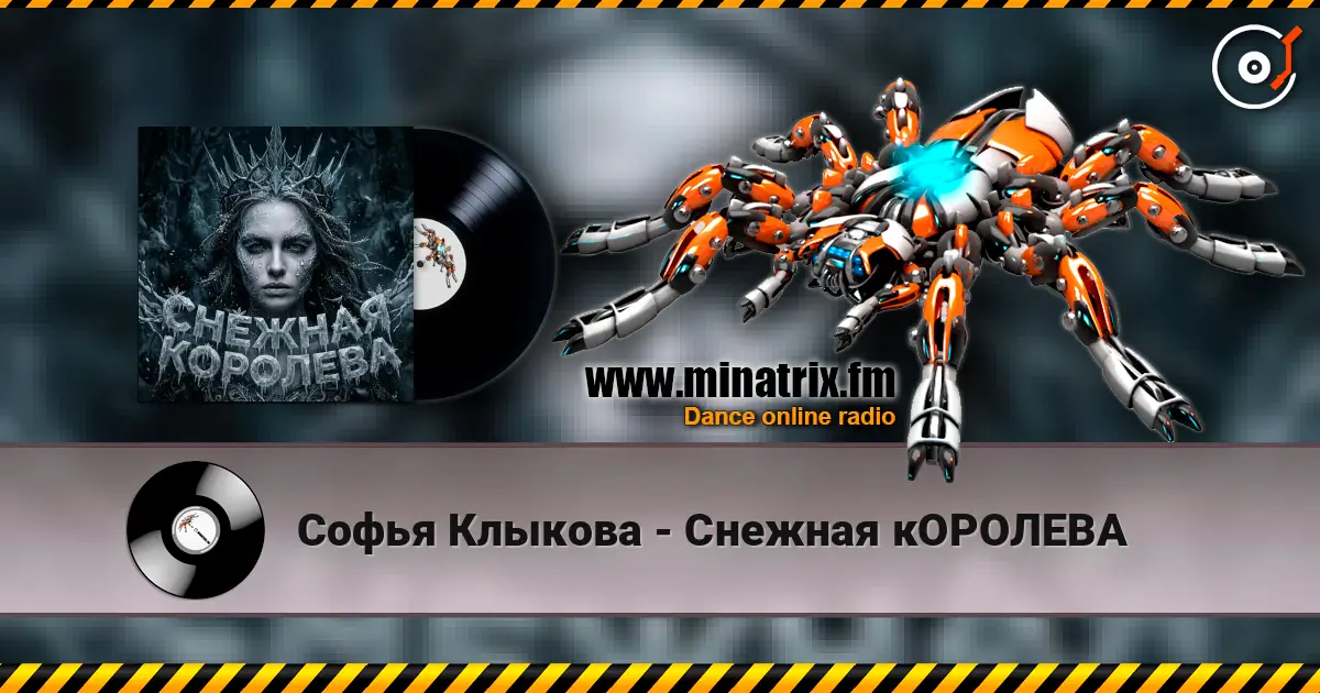 Софья Клыкова - Снежная кОРОЛЕВА listen online in high quality | Minatrix.FM