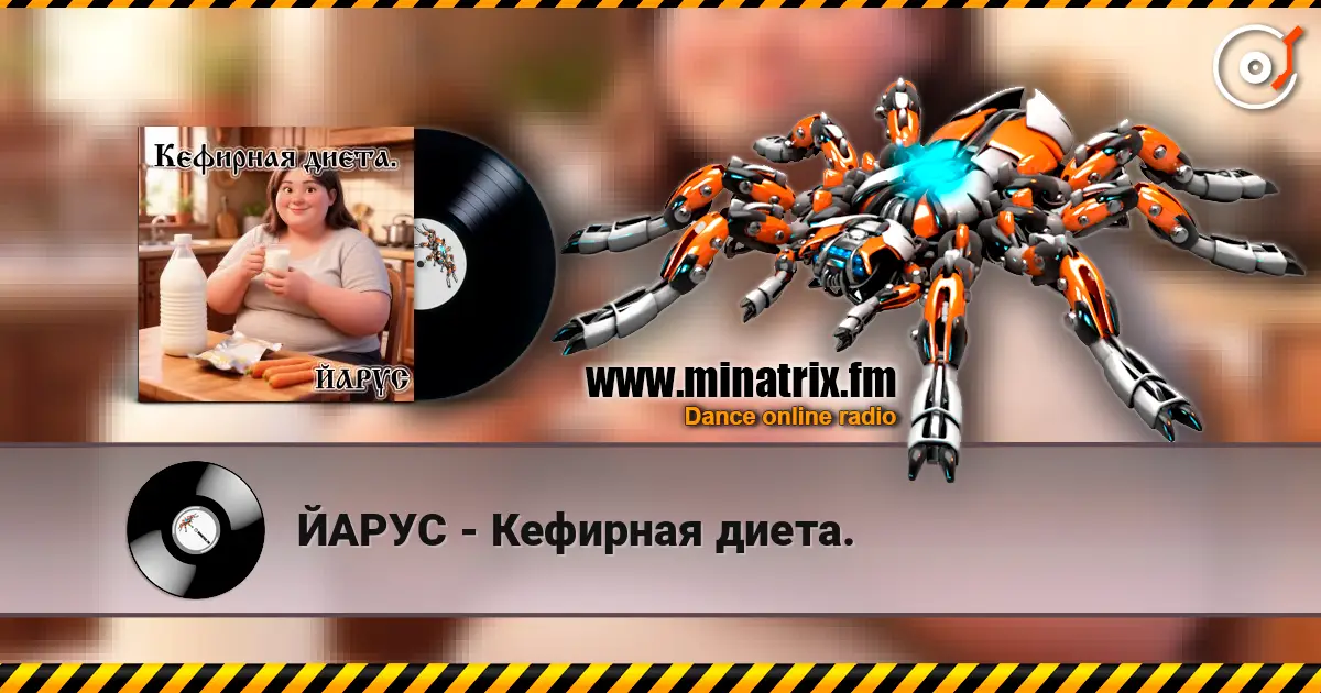 ЙАРУС - Кефирная диета. listen online in high quality | Minatrix.FM