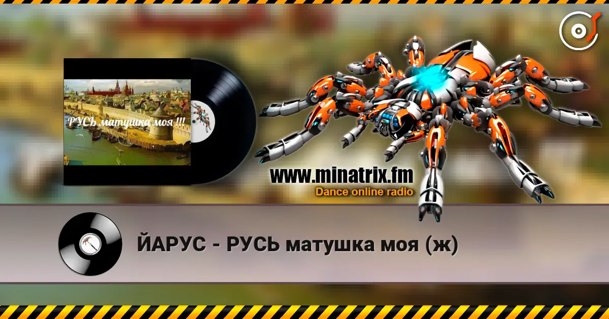 ЙАРУС - РУСЬ матушка моя (ж) listen online in high quality | Minatrix.FM