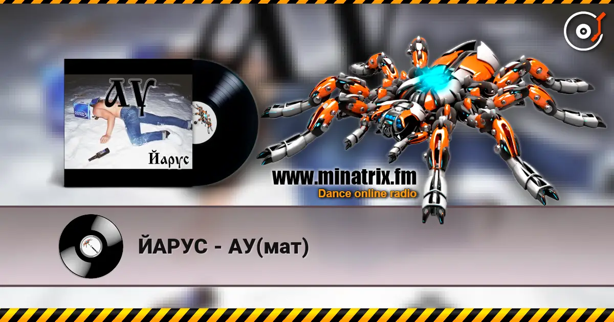 ЙАРУС - АУ(мат) listen online in high quality | Minatrix.FM