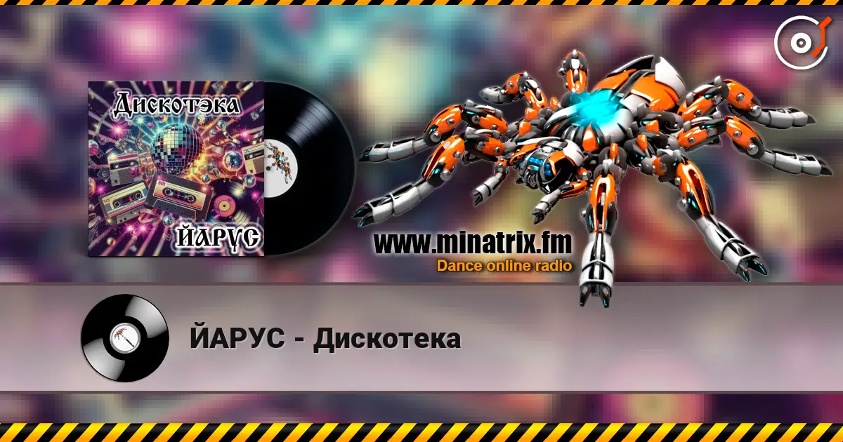 ЙАРУС - Дискотека listen online in high quality | Minatrix.FM