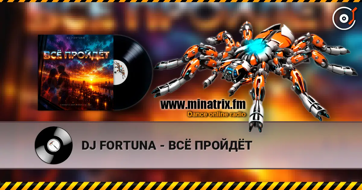 DJ FORTUNA - ВСЁ ПРОЙДЁТ listen online in high quality | Minatrix.FM