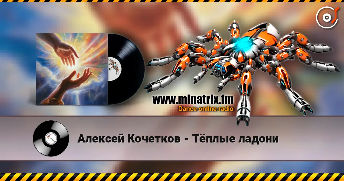 Алексей Кочетков - Тёплые ладони listen online in high quality | Minatrix.FM