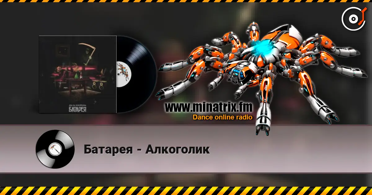 Батарея - Алкоголик listen online in high quality | Minatrix.FM