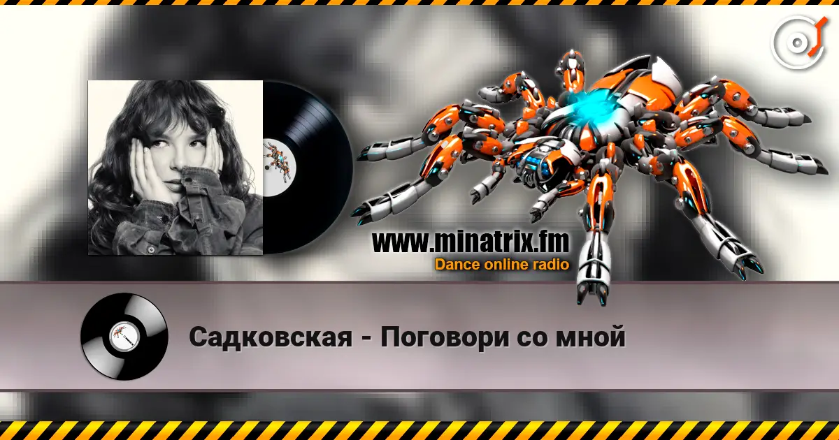 Садковская - Поговори со мной listen online in high quality | Minatrix.FM