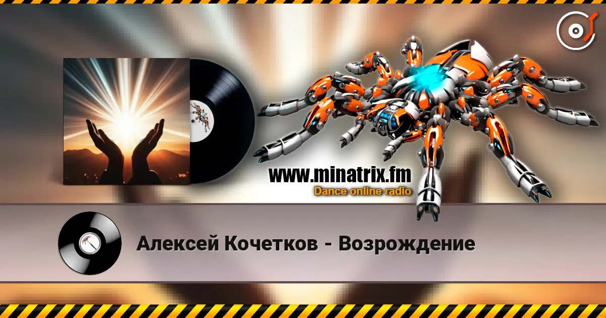 Алексей Кочетков - Возрождение listen online in high quality | Minatrix.FM