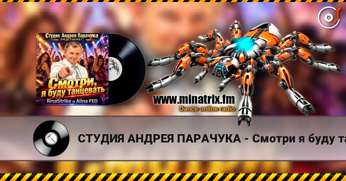 СТУДИЯ АНДРЕЯ ПАРАЧУКА - Смотри я буду танцевать listen online in high quality | Minatrix.FM