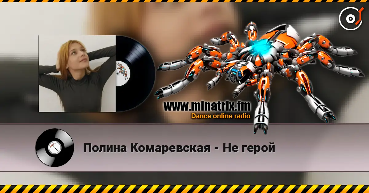 Полина Комаревская - Не герой listen online in high quality | Minatrix.FM