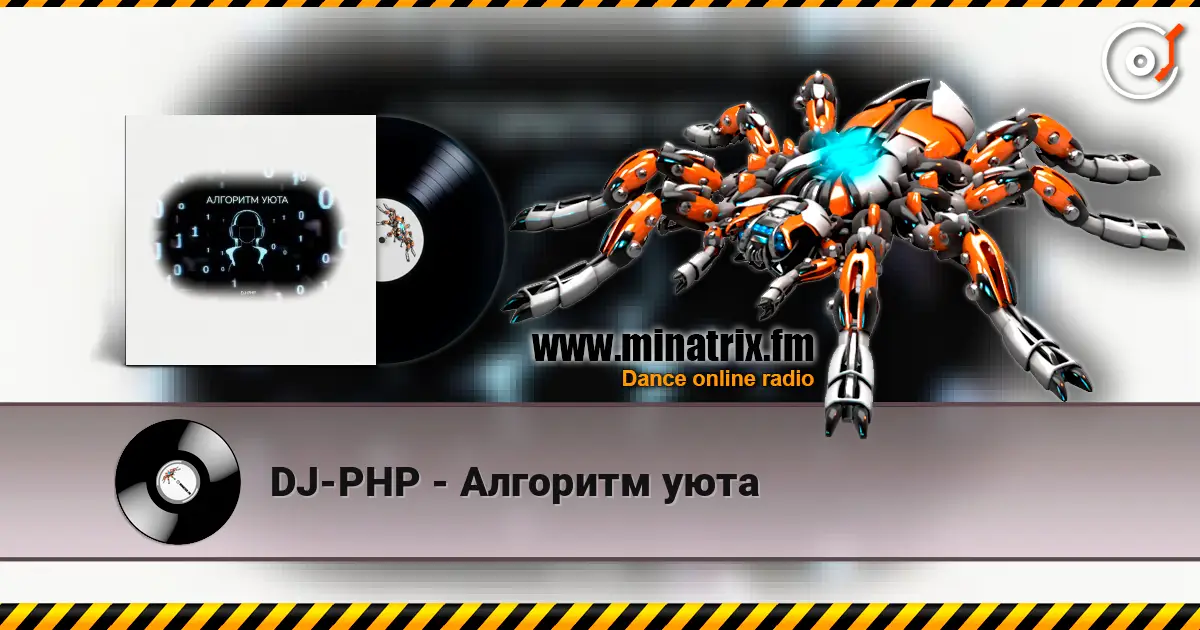 DJ-PHP - Алгоритм уюта listen online in high quality | Minatrix.FM