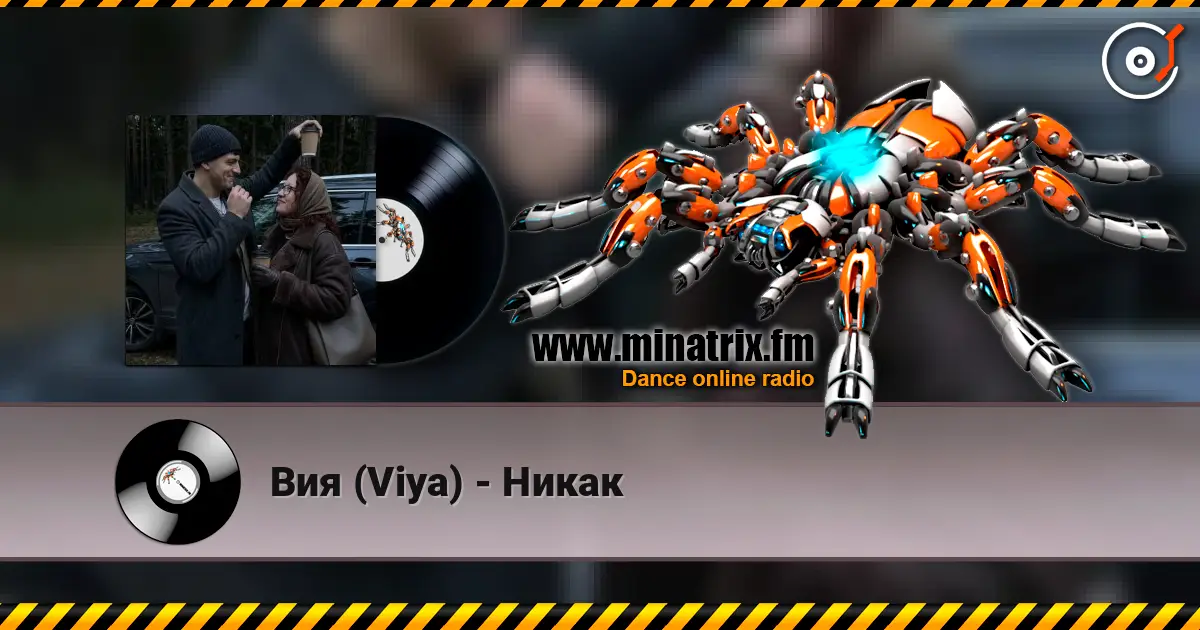 Вия (Viya) - Никак listen online in high quality | Minatrix.FM