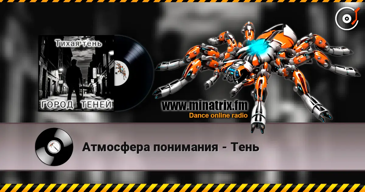 Атмосфера понимания - Тень listen online in high quality | Minatrix.FM