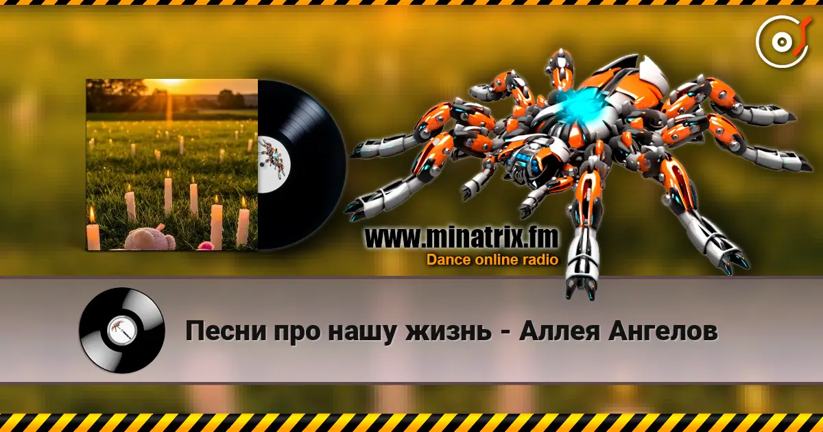 Песни про нашу жизнь - Аллея Ангелов listen online in high quality | Minatrix.FM