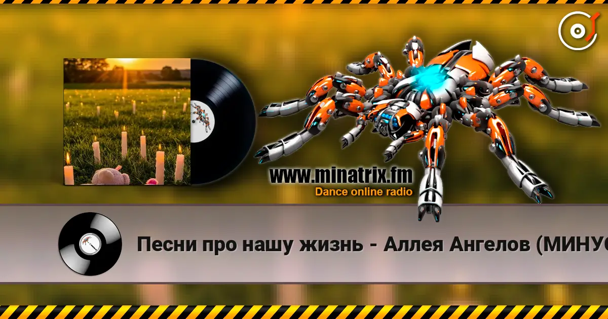 Песни про нашу жизнь - Аллея Ангелов (МИНУС) listen online in high quality | Minatrix.FM