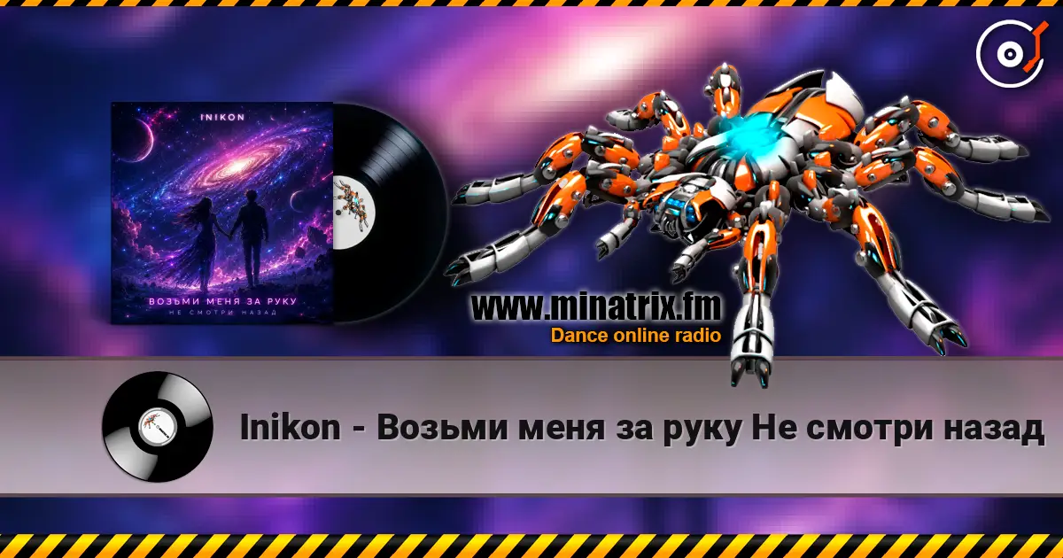 Inikon - Возьми меня за руку Не смотри назад listen online in high quality | Minatrix.FM