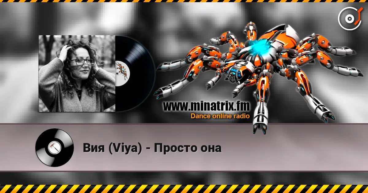 Вия (Viya) - Просто она listen online in high quality | Minatrix.FM