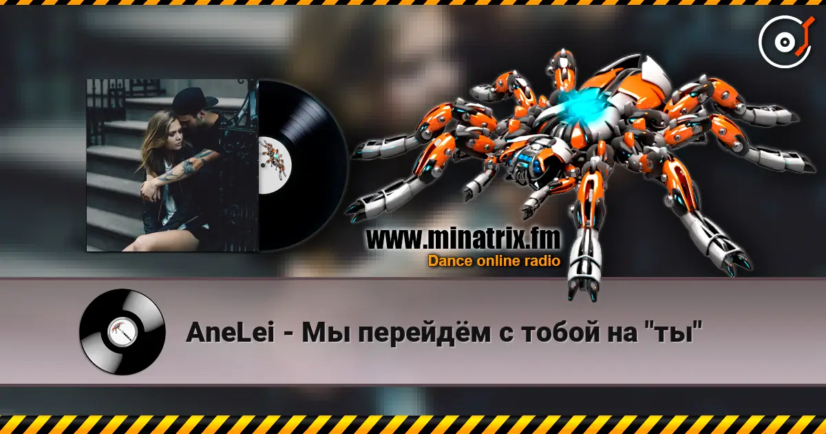 AneLei - Мы перейдём с тобой на "ты" listen online in high quality | Minatrix.FM
