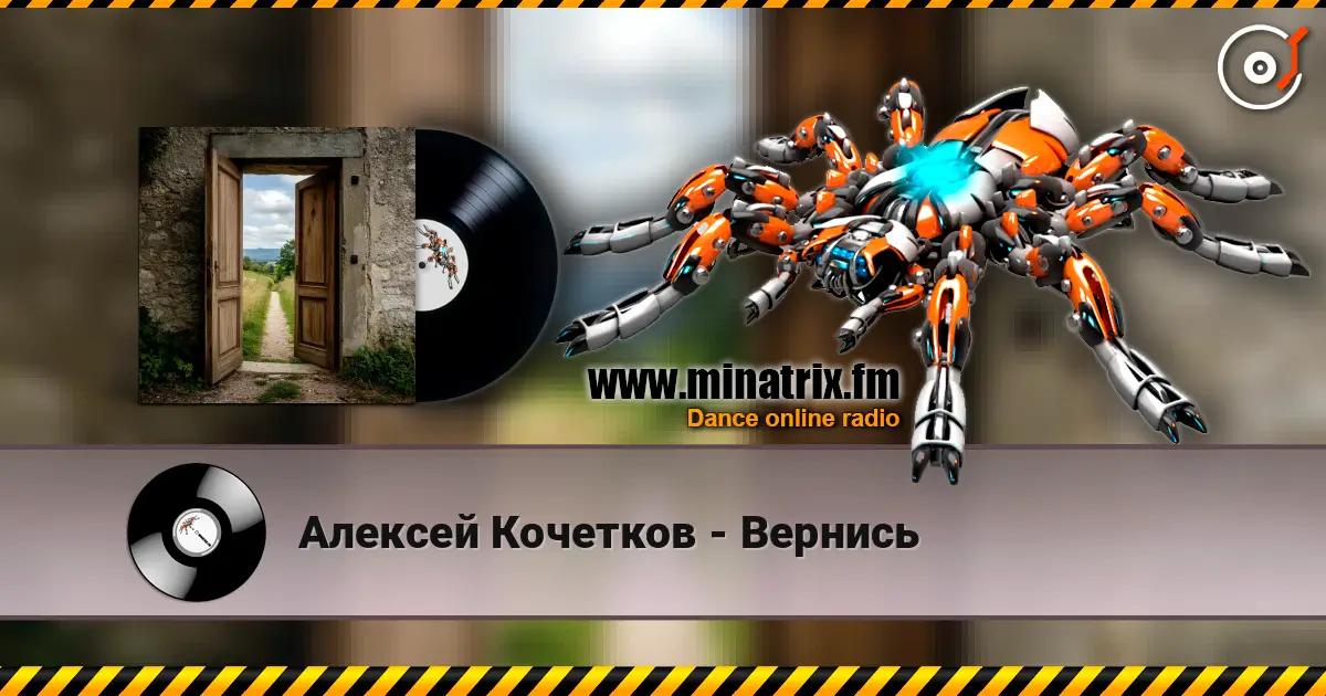 Алексей Кочетков - Вернись listen online in high quality | Minatrix.FM