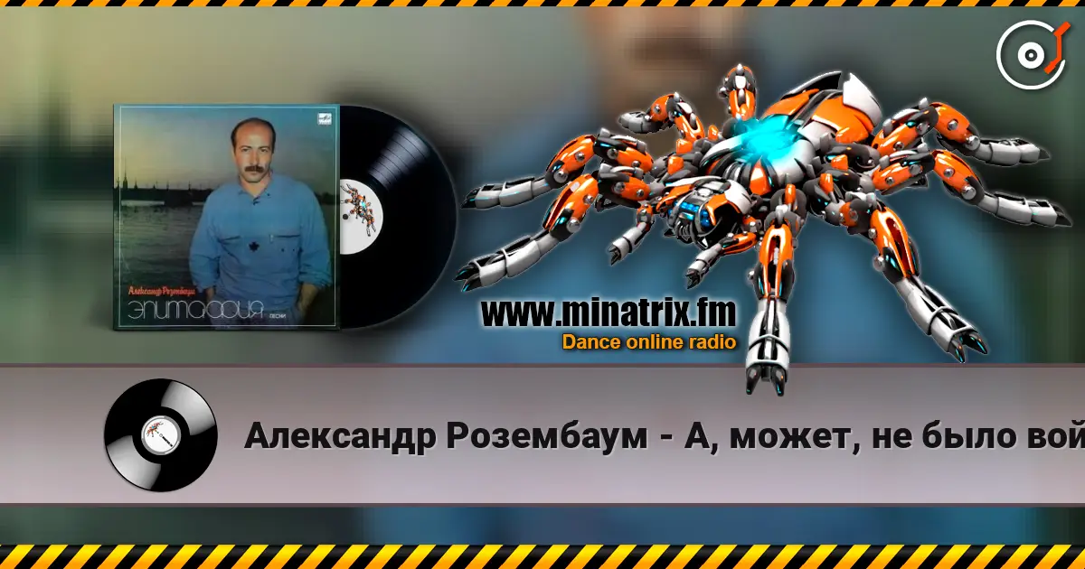 Александр Розембаум - А, может, не было войны listen online in high quality | Minatrix.FM