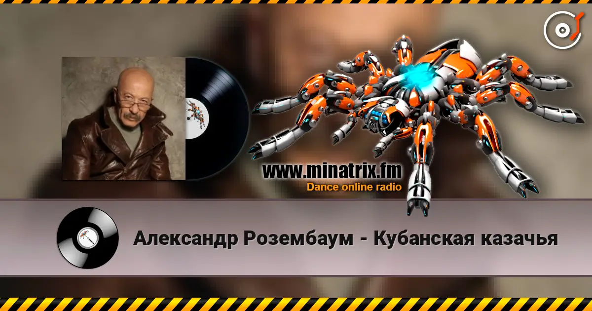 Александр Розембаум - Кубанская казачья listen online in high quality | Minatrix.FM