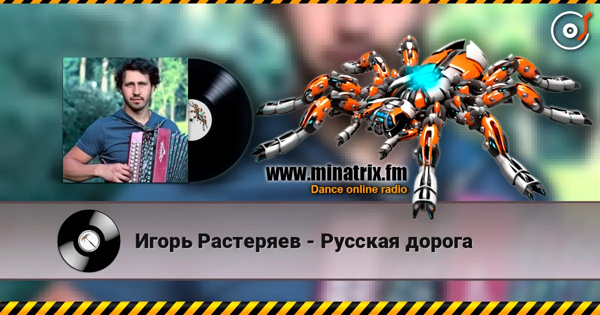 Игорь Растеряев - Русская дорога listen online in high quality | Minatrix.FM