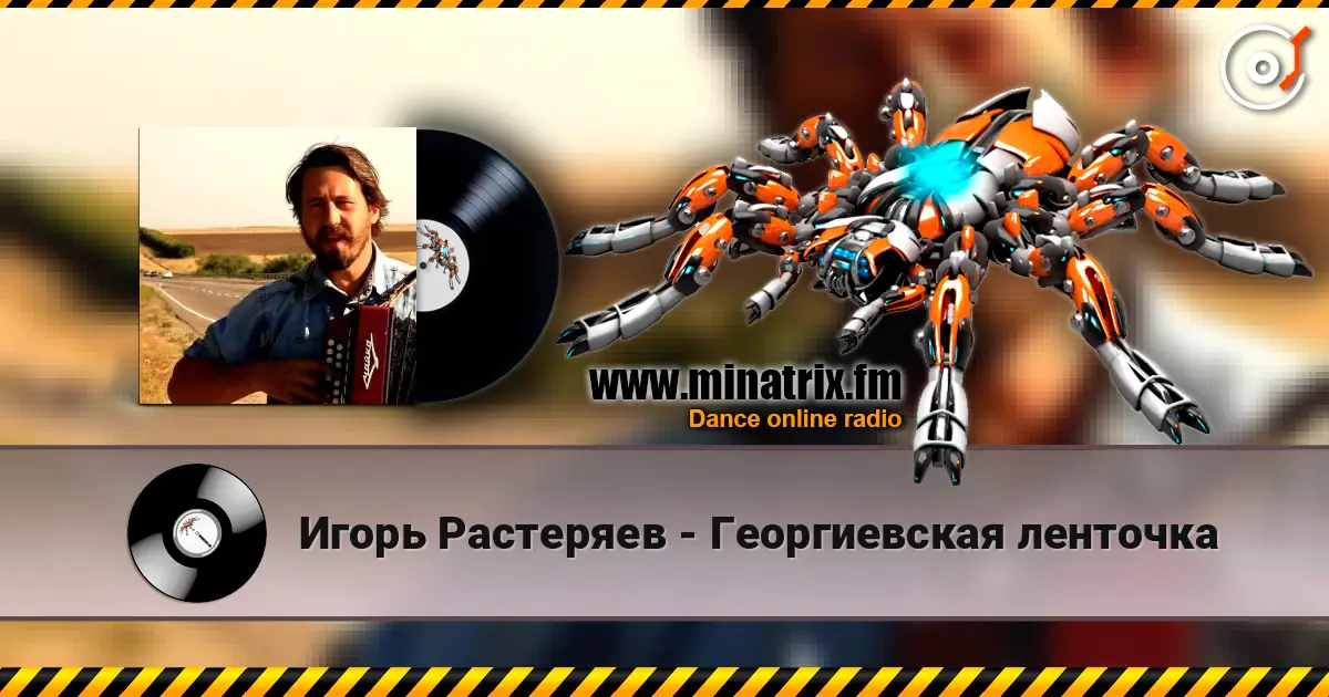 Игорь Растеряев - Георгиевская ленточка listen online in high quality | Minatrix.FM
