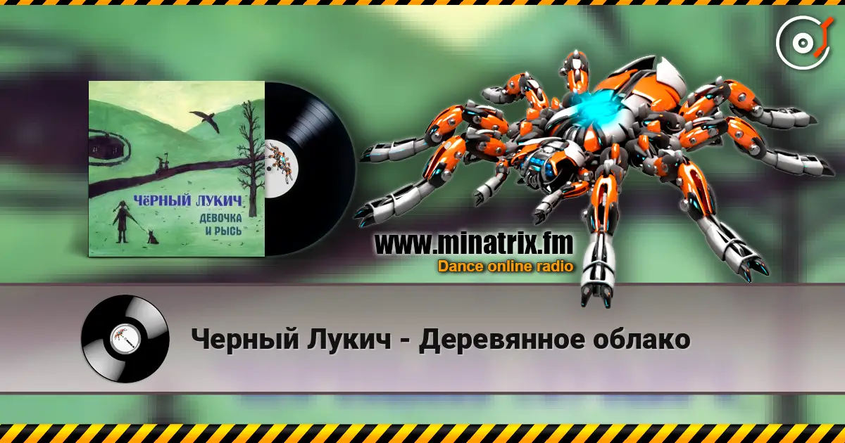 Черный Лукич - Деревянное облако listen online in high quality | Minatrix.FM