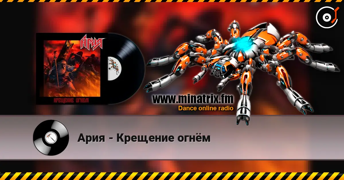 Ария - Крещение огнём listen online in high quality | Minatrix.FM