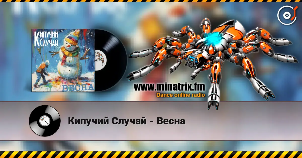 Кипучий Случай - Весна listen online in high quality | Minatrix.FM