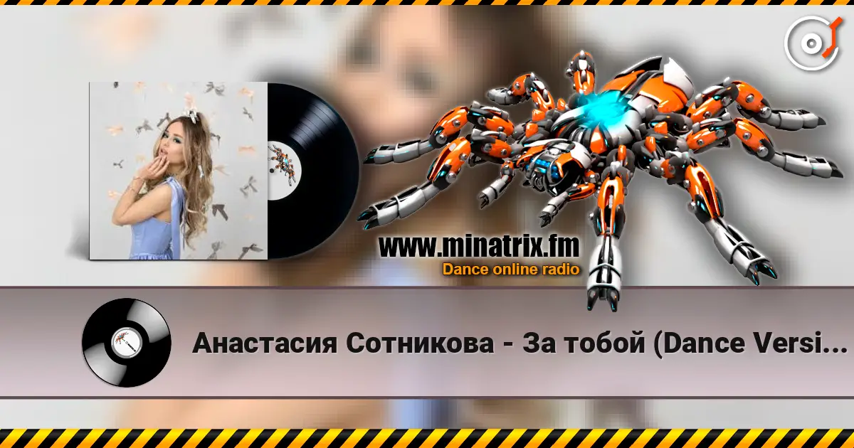 Анастасия Сотникова - За тобой (Dance Version) listen online in high quality | Minatrix.FM