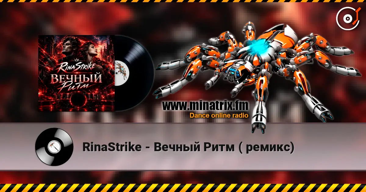 RinaStrike - Вечный Ритм ( ремикс) listen online in high quality | Minatrix.FM