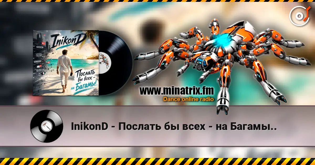 InikonD - Послать бы всех - на Багамы.. listen online in high quality | Minatrix.FM