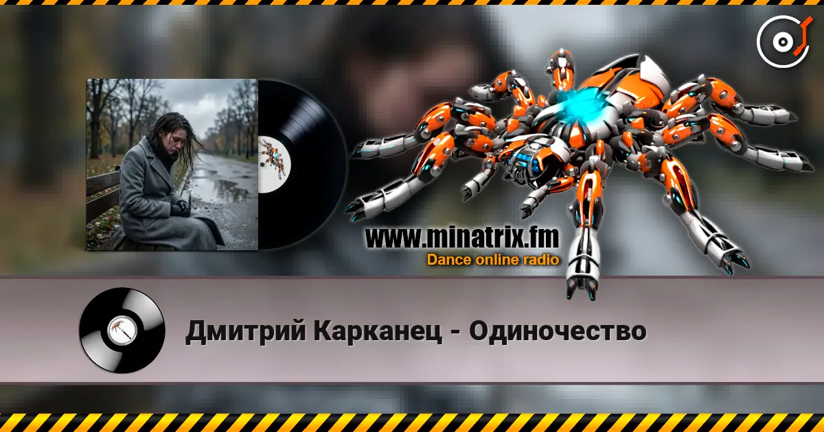 Дмитрий Карканец - Одиночество listen online in high quality | Minatrix.FM