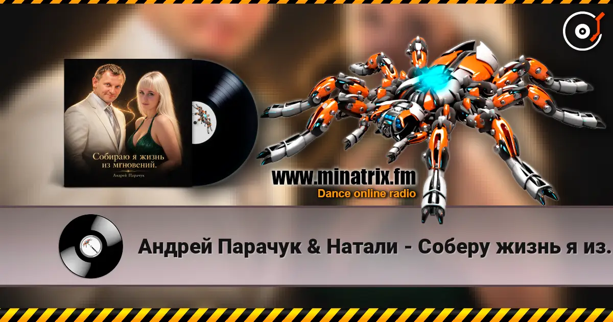 Андрей Парачук & Натали - Соберу жизнь я из мгновений listen online in high quality | Minatrix.FM